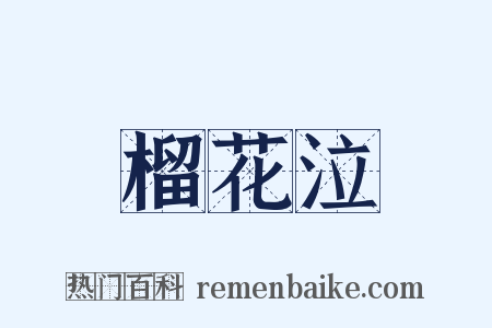 榴花泣是什么意思的图片